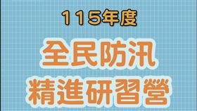 颱風季將至，社區防汛動起來，水利署水災防災教育訓練北中南開跑。（圖／主辦單位提供）