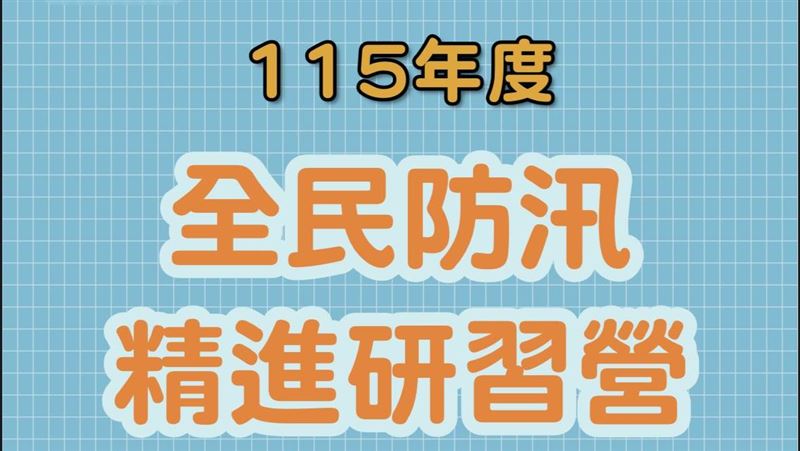 颱風季將至　水利署水災防災教育訓練開跑