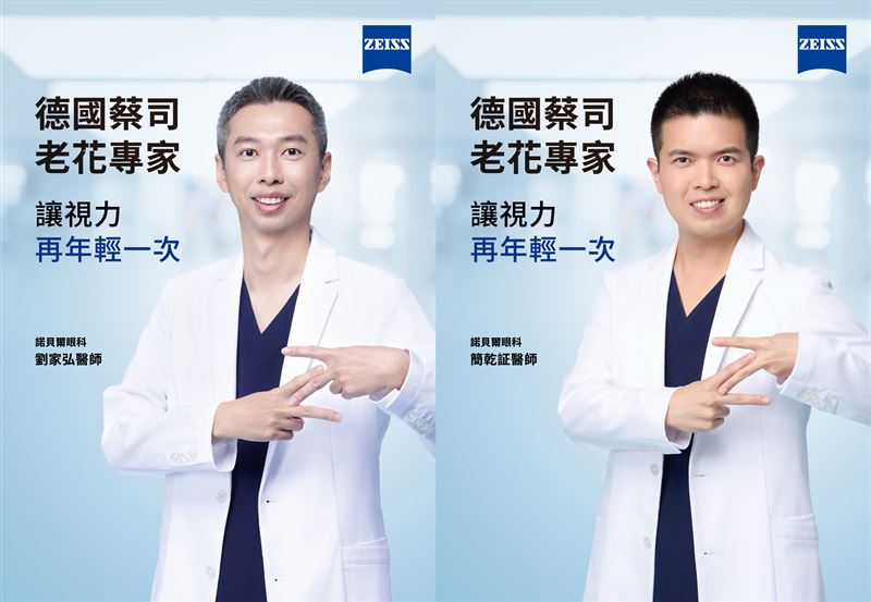 德國蔡司老花專家 諾貝爾眼科 劉家弘醫師、簡乾証醫師。（圖／品牌提供）