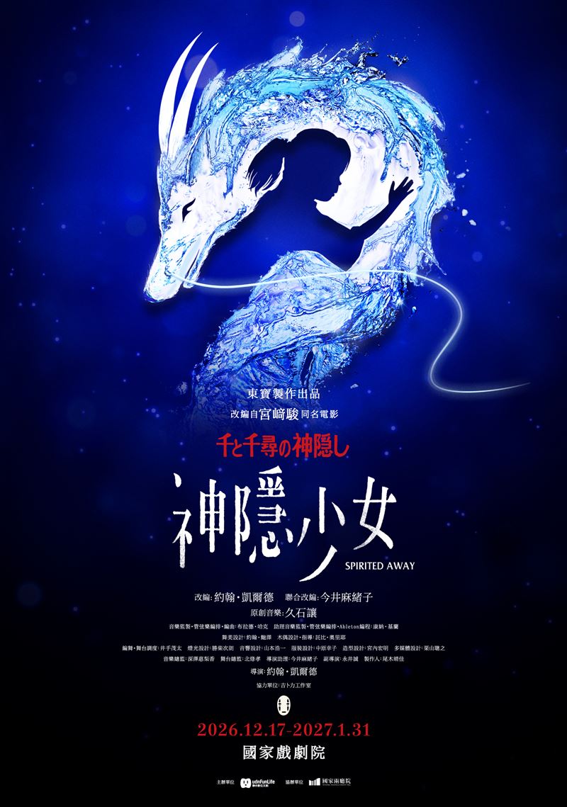 風靡全球的宮崎駿《神隱少女》舞台劇2026年世界巡演將由台灣率先揭開序幕。（圖／東寶演劇部提供）