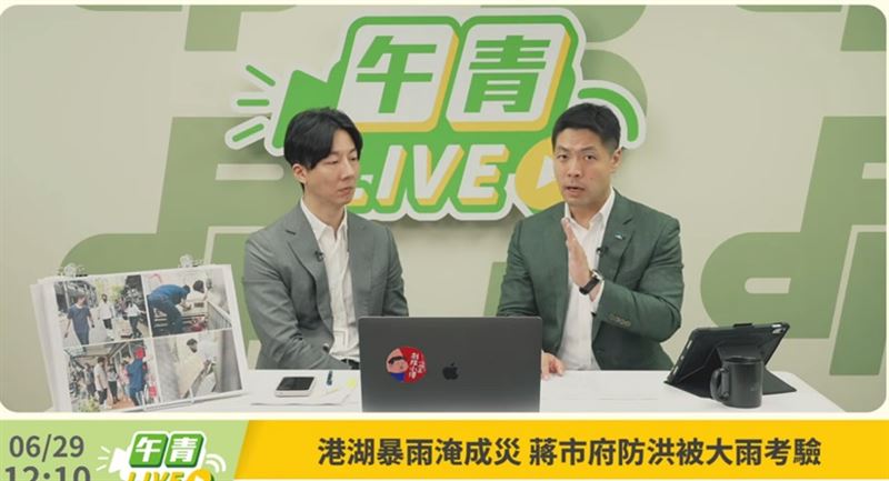 民進黨發言人吳崢與民進黨議員參選人陳又新今（29）日於直播節目《午青LIVE》批評台北市政府治水不及格。（圖／翻攝畫面）
