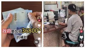 抖音（TikTok）上最近瘋傳能申請民間公益援助金、政府要發36萬8千元補助，統統都是假的。(圖/翻攝自Threads）