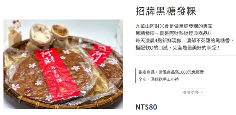 「阿財黑糖發粿」價格為一片80元，店家急發文提醒，若有50元或更低的價格要小心詐騙。（圖／翻攝自阿財米食官網）