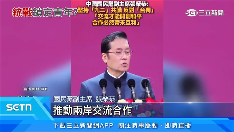 張榮恭稱，國民黨願意在堅持九二共識、反對台獨的政治基礎上，推動兩岸交流合作