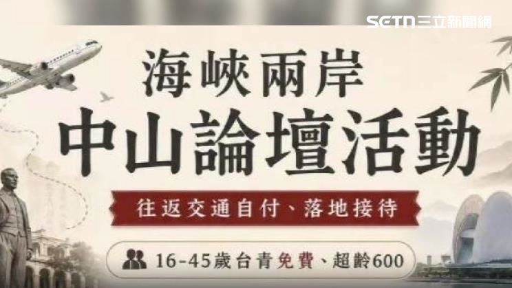 中國為招募台灣青年參加中山論壇，祭出「16歲至45歲青年」全程免費