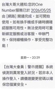 「One Number（一號多機）」服務，將OTP一次性驗證碼交給詐騙集團恐遭不法濫用。（圖／翻攝畫面）
