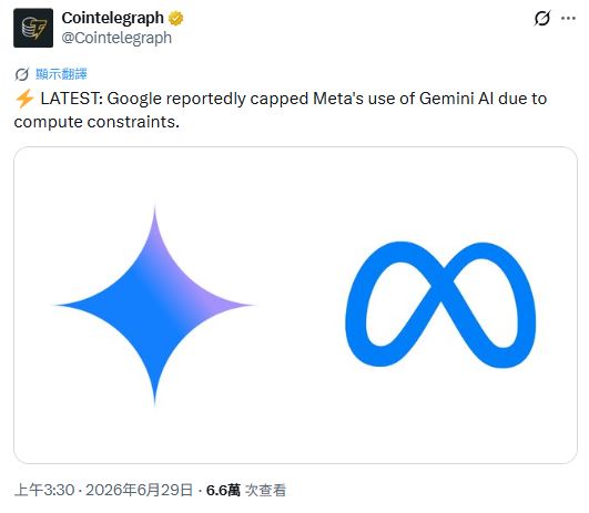 科技巨頭的AI競爭白熱化，連帶算力資源也難以共享!日前外媒即報導，Google已告知Meta限制其Gemini使用量，造成後者多個AI專案難以進行被迫中斷與推遲。（圖／翻攝自X平台 @Cointelegraph）