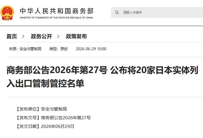 中國商務部今（29日）將20家日企列入出口黑名單。（圖／翻攝自中國商務部官網）