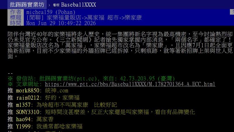 網友以「家樂福量販店->萬家福，超市->樂家康」為題發文。（圖／翻攝自PTT）&nbsp;