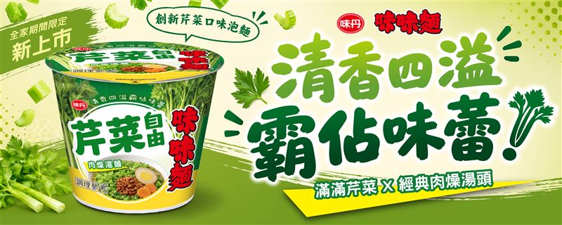 經典泡麵再出招!滿滿芹菜配肉燥,衝擊味蕾新體驗。(圖/業者提供)