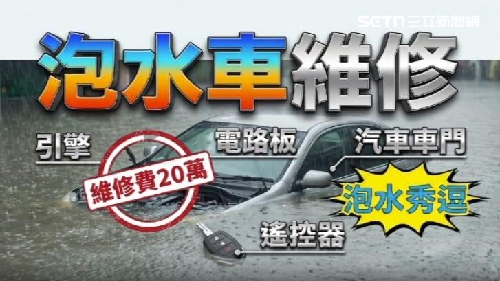 泡水車維修價格不便宜