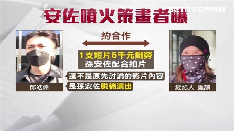 邱皓偉說孫安佐一意孤行，脫稿演出