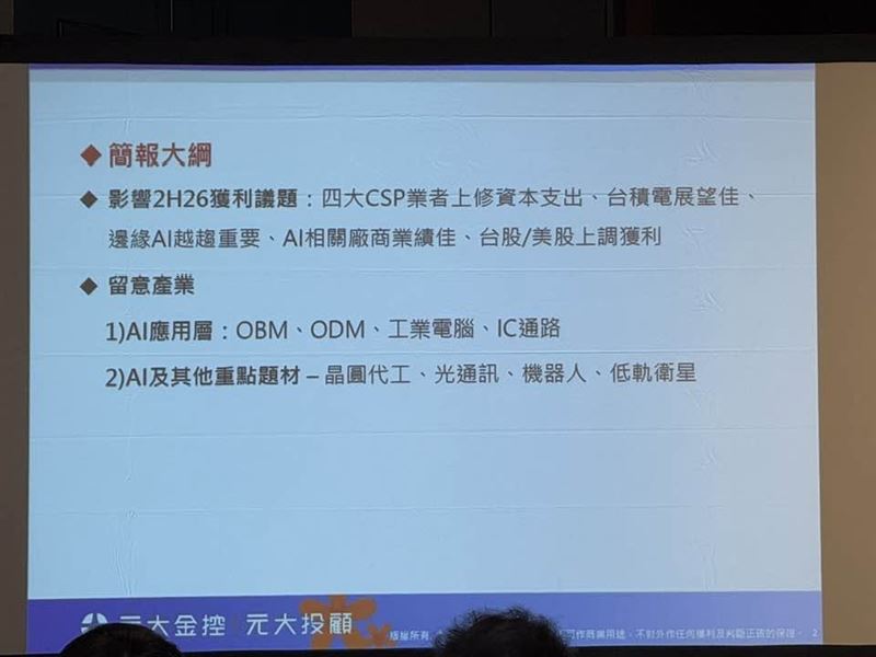 AI行情才打到第四局！元大投顧最新展望：台積電靠N3漲價抵銷N2折舊，獲利爆發力傲視群雄。CSP資本支出瘋狂上修，市場聚焦人形機器人與AIPC等應用層大商機。當所有人擔心本益比過高，卻忽略獲利數字正持續被上調，這波科技浪潮的獲利列車，可能才剛要加速。（圖／記者師瑞德攝影）