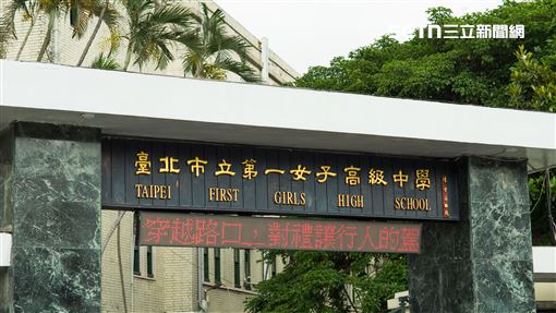 怪男徘徊北一女外　手機擺胸口偷拍女學生