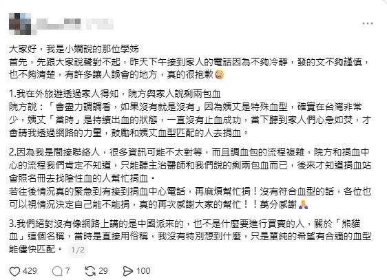 該起事件源於小嫻代為轉發的求助內容，指其學姊的姨丈因嚴重出血，正在台大醫院搶救，急需稀有血型血液支援，由於血型極為罕見，血庫一度面臨調度壓力，因此才透過社群擴散訊息，希望能盡快找到符合血型的捐血者。（圖／翻攝自Threads）