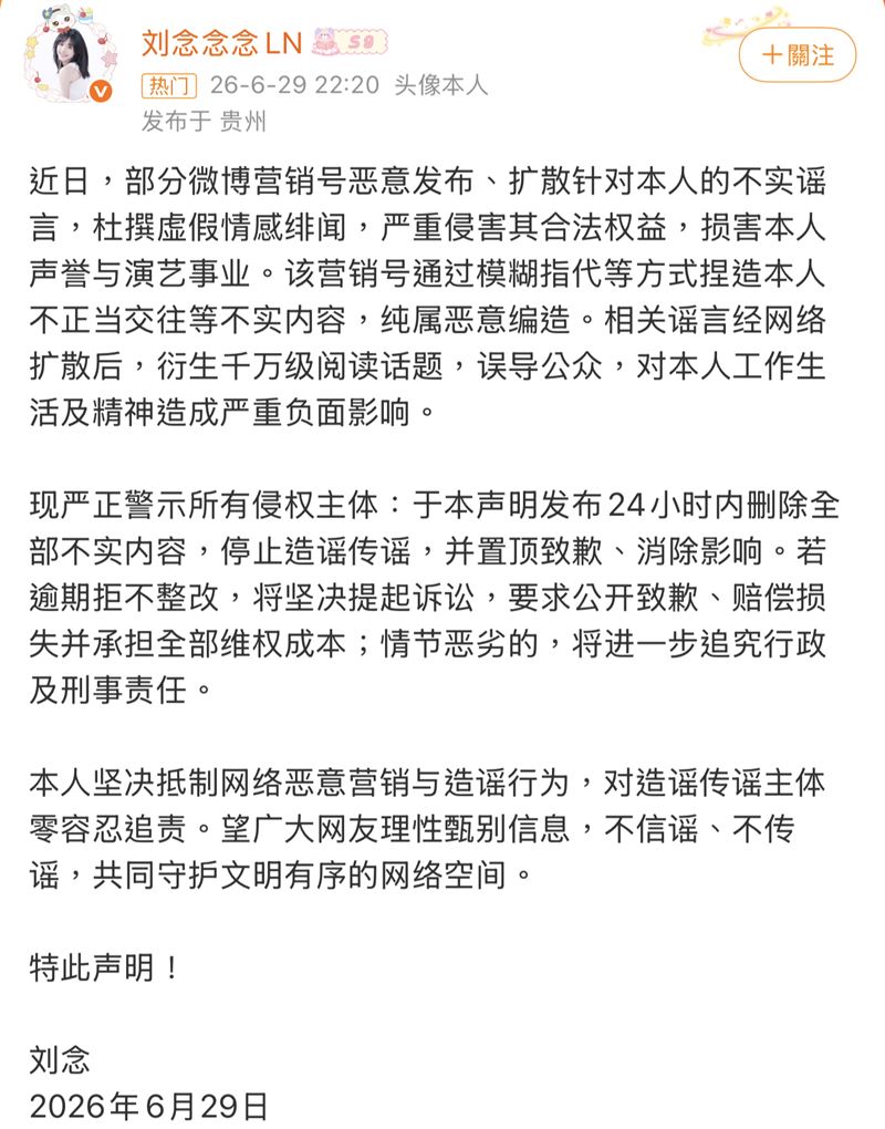 劉念發聲明否認。（圖／翻攝自微博）