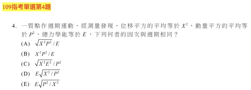 分科測驗物理科「因次」題目參考。（圖／「Good全名師教學團隊」物理老師黃君提供）