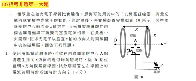 分科測驗物理科「電流磁效應」題目參考。（圖／「Good全名師教學團隊」物理老師黃君提供）