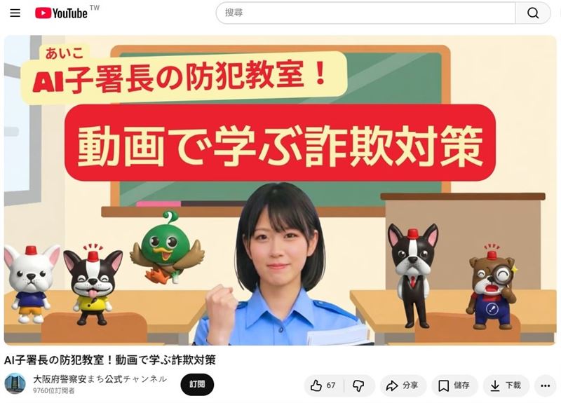 日本大阪府警方推出虛擬AI警察局長AIko，提高對詐騙手法的警覺性。（圖／翻攝自大阪府警察安まち公式チャンネルYT）