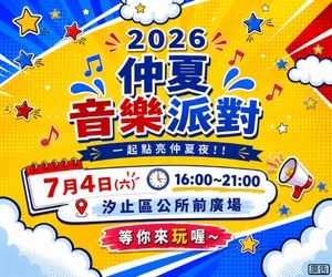 2026汐止區仲夏音樂派對7/4登場,MOMO家族同樂、液晶電視等大獎帶回家。(圖/新北市汐止區公所提供)