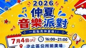 2026汐止區仲夏音樂派對7/4登場！