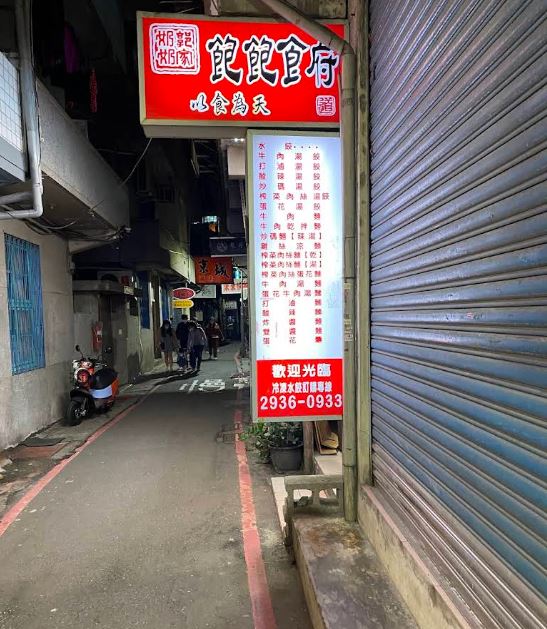 在政大已經營數十年的飽飽食府，店家公告將在這週收攤。（圖／翻攝自Google Maps）