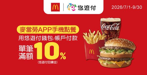 吃麥當勞用APP點餐，悠遊付最高送15%回饋金。（圖／品牌業者提供）