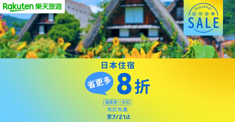 Rakuten樂天旅遊推出七月「SEASONAL SALE」折扣，最高優惠 8 折。（圖／樂天旅遊提供）