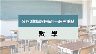 分科測驗大補帖／數學這魔王章節佔分最多