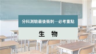 分科測驗大補帖／生物「這生態系」超愛考