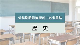 分科大補帖／歷史揭「３大衝突」拿分關鍵
