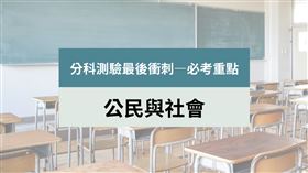 分科測驗,考前衝刺,大補帖,（圖／記者周佩怡製作）
