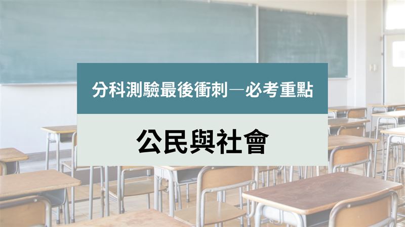 分科測驗大補帖/公民名師曝3大必考單元
