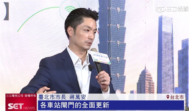 臺北市市長蔣萬安表示,去年十月完成了各車站閘門的全面更新,今年一月透過QR Code乘車碼,以及信用卡感應測試非常順利
