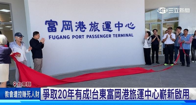 歷經20年爭取推動，台東富岡港全新的交通船客運中心終於正式試營運
