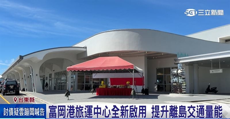 全新的富岡港交通船客運中心，將提升蘭嶼及綠島居民往返台東的交通量能