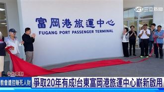 爭取20年!台東富岡港客運中心今嶄新啟用