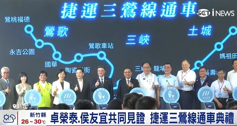 新北捷運三鶯線今日(30)正式通車，行政院長卓榮泰和新北市長侯友宜共同出席通車典禮．