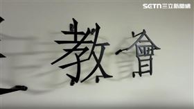 獨家／牧師一家年領逾600萬　再爆涉性騷女教友