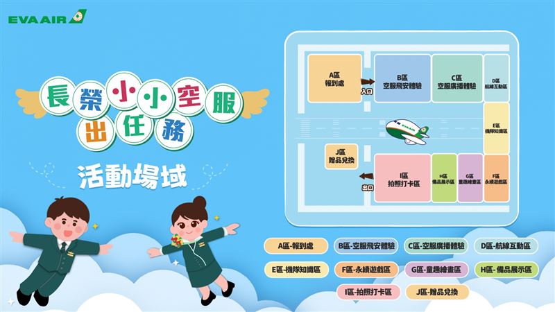 長榮航空將於7月4日(六)~7月5日(日)在松山文創園區三號倉庫舉辦期間限定「長榮小小空服出任務」快閃活動，免費開放民眾前來參與（圖／長榮航提供）