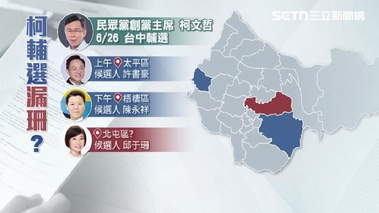柯陪造勢獨漏邱于珊選區？