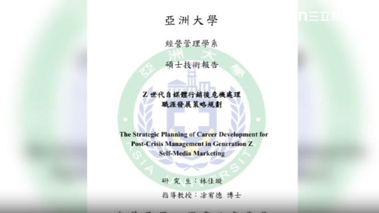 狄鶯碩士論文題目為：「論文題目Z世代自媒體行銷後危機處理、職涯發展策略規劃」