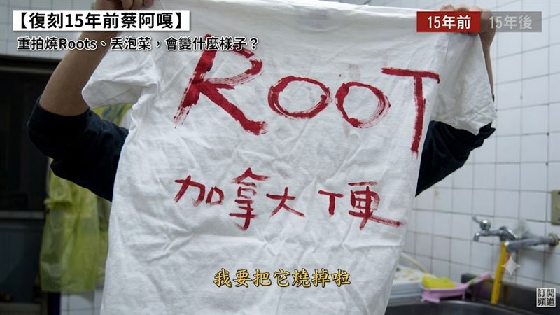 蔡阿嘎YouTube首支影片自製「加拿大便」Roots衣服，並放火燃燒表示抵制加拿大製產品。（圖／翻攝自蔡阿嘎YouTube）