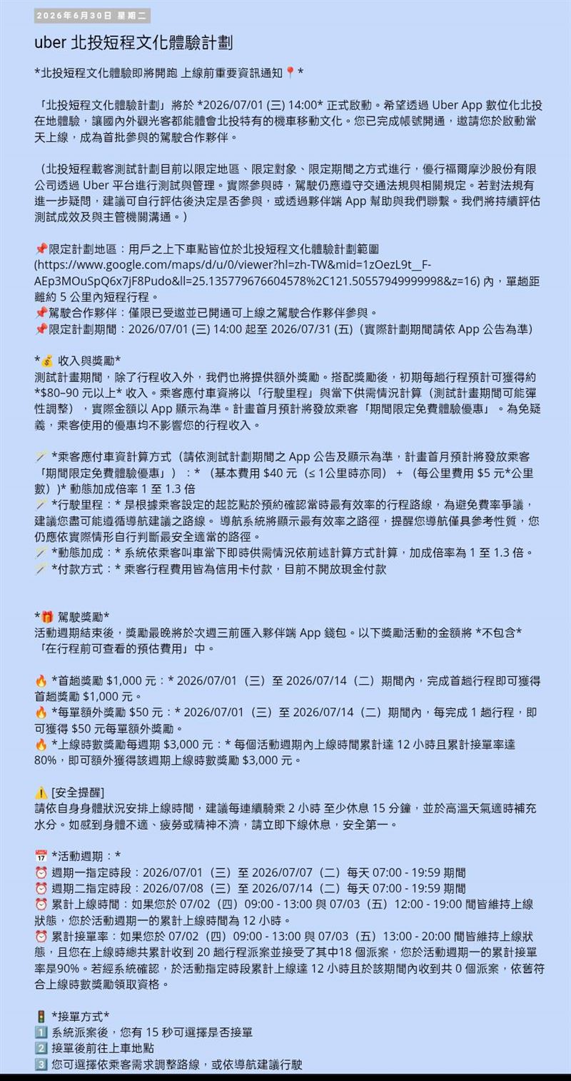 台北市計程車駕駛員職業工會今（30）日深夜緊急公布一份平台發送給駕駛合作夥伴的內部通知截圖，指稱Uber預計7月1日起在北投推出「北投短程文化體驗計畫」，提供機車短程載客服務。（圖／台北市計程車駕駛員職業工會提供）