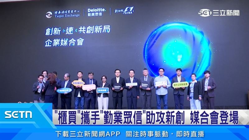 創新已經成為企業持續成長的重要動能，櫃買中心攜手重量級會計師事務所，加速邁向下個成長階段。（圖／擷自三立新聞網YT）