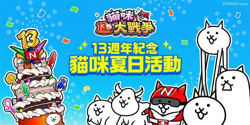 為紀念遊戲13週年,PONOS於今夏在台灣以「貓戰之夏」為主軸,推出3波夏日限定活動。(圖/PONOS提供)