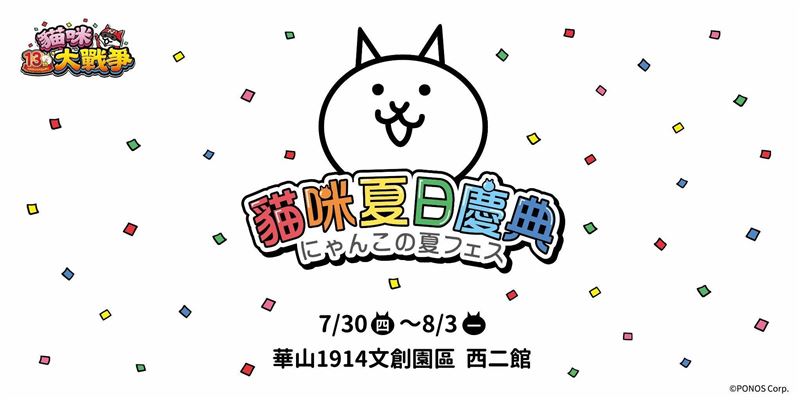 貓咪大戰爭13週年紀念快閃活動「貓咪夏日慶典」。(圖/PONOS提供)