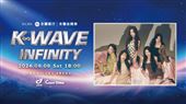K-WAVE INFINITY 非看不可的五個理由！