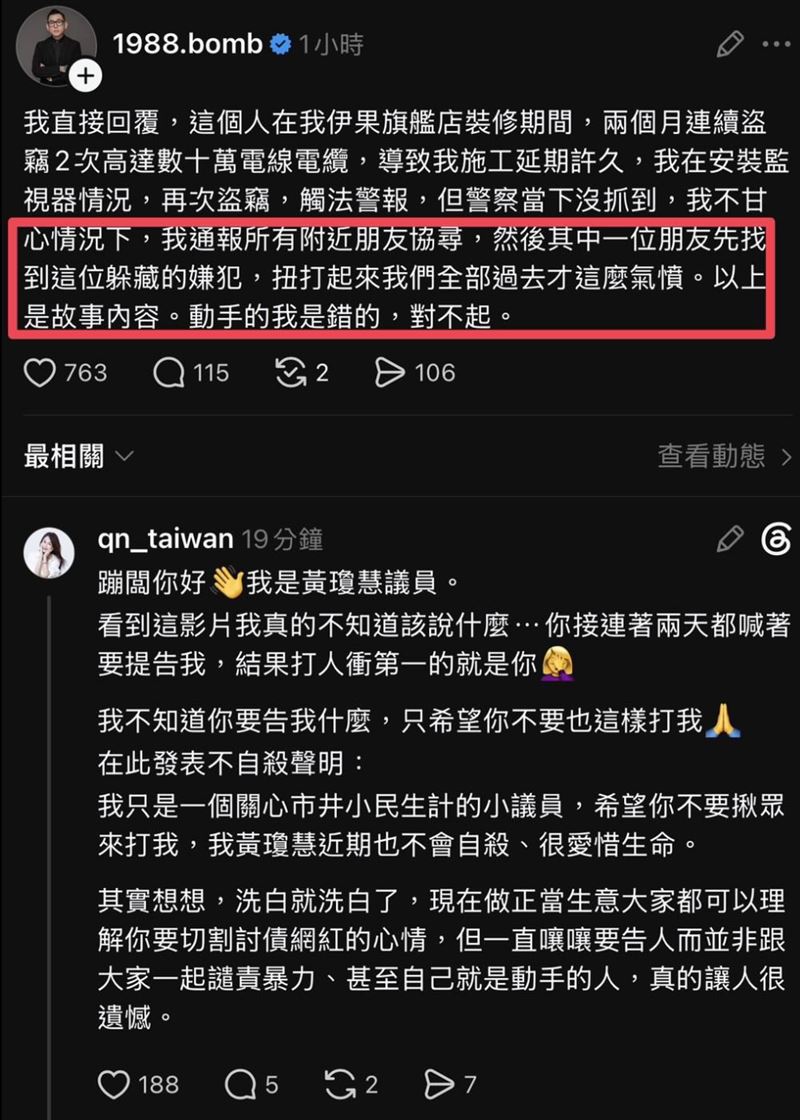 針對打人事件,蹦闆發聲道歉。(圖/翻攝自黃瓊慧Threads)