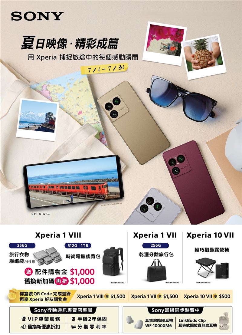 Sony Xperia即日起至7月31日推出全系列夏季購機優惠活動。（圖／品牌業者提供）
